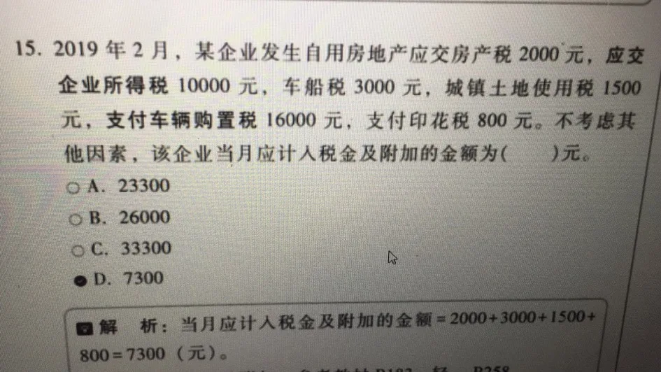 老师请问下，车辆购置税通过税金及附加科目核算吗？这道题怎么没包括呢？