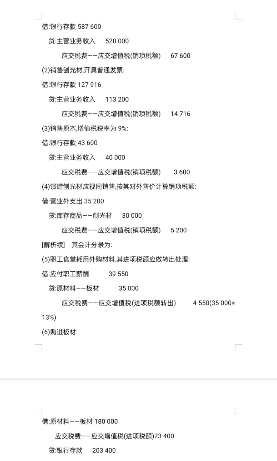 关于税务会计，我有答案但是看不懂，老师能不能把分录上每个题目没出现的数据计算过程都给我写一下