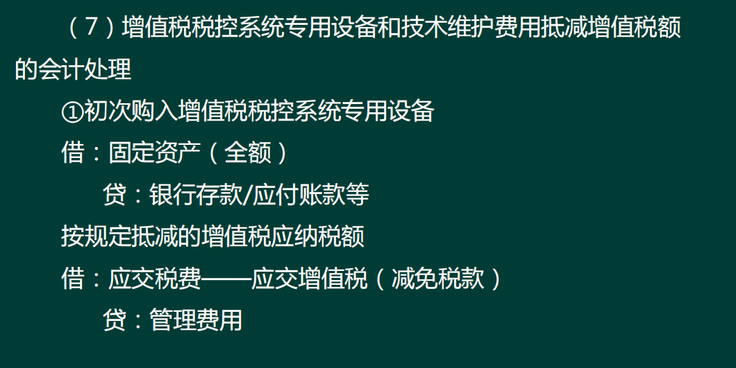 老师好，这个初次购入增值税税控专用设备的分录，借方的固定资产是登记价税合计金额，然后按规定抵减的增值税应纳税额 借方的减免税款是指 之前登记的拆开，把购买时候的税款登记在这个减免税款中对吗？比如说购买时候价款200，税款60。那第一笔分录就是借：固定资产 260 贷：银行存款260。第二笔：借：应交税费-应交增值税减免 60 贷：管理费用60。是这样吗？那到发生技术维护费的也是同理吗，先合计金额，再把税款写到减免税款里？