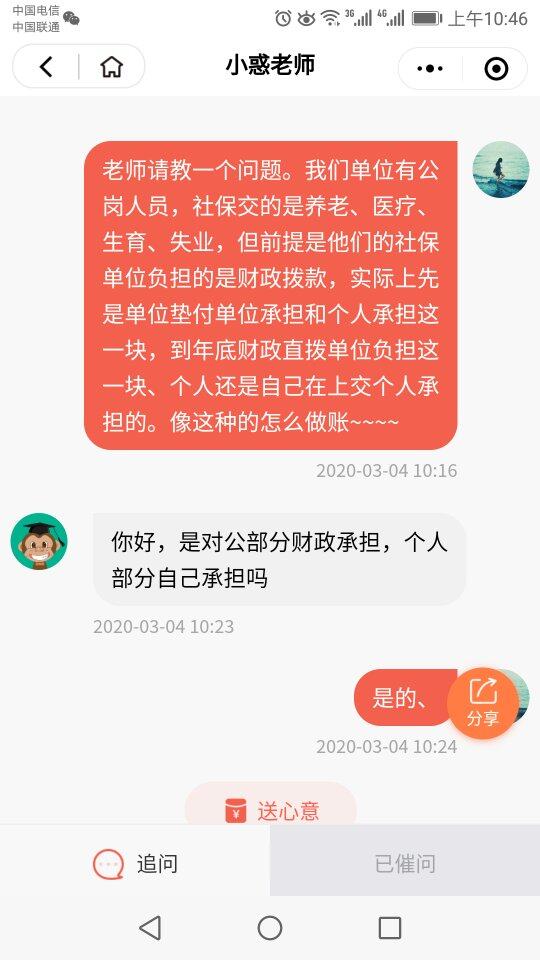 请问请问老师请教一个问题。我们单位有公岗人员，社保交的是养老、医疗、生育、失业，但前提是他们的社保单位负担的是财政拨款，实际上先是单位垫付单位承担和个人承担这一块，到年底财政直拨单位负担这一块、个人还是自己在上交个人承担的。像这种的怎么做账~~~~