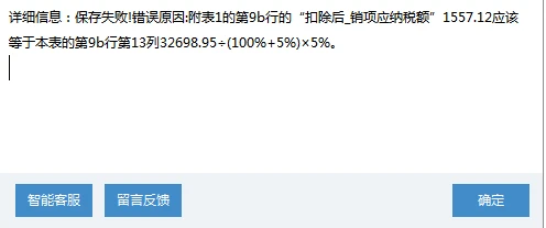 公司为劳务派遣公司，一般纳税人性质，采用5%差额征税开票，本月销售额626842.98元，税额为1557.12元（如图一），填报增值税申报表时在附表一录入扣除额595701.15元后，系统生成应纳税额为1557.09元（如图二），与实际开票税额不一致，手动修改应纳税额后申报显示申报失败（如图三），该怎么修正？