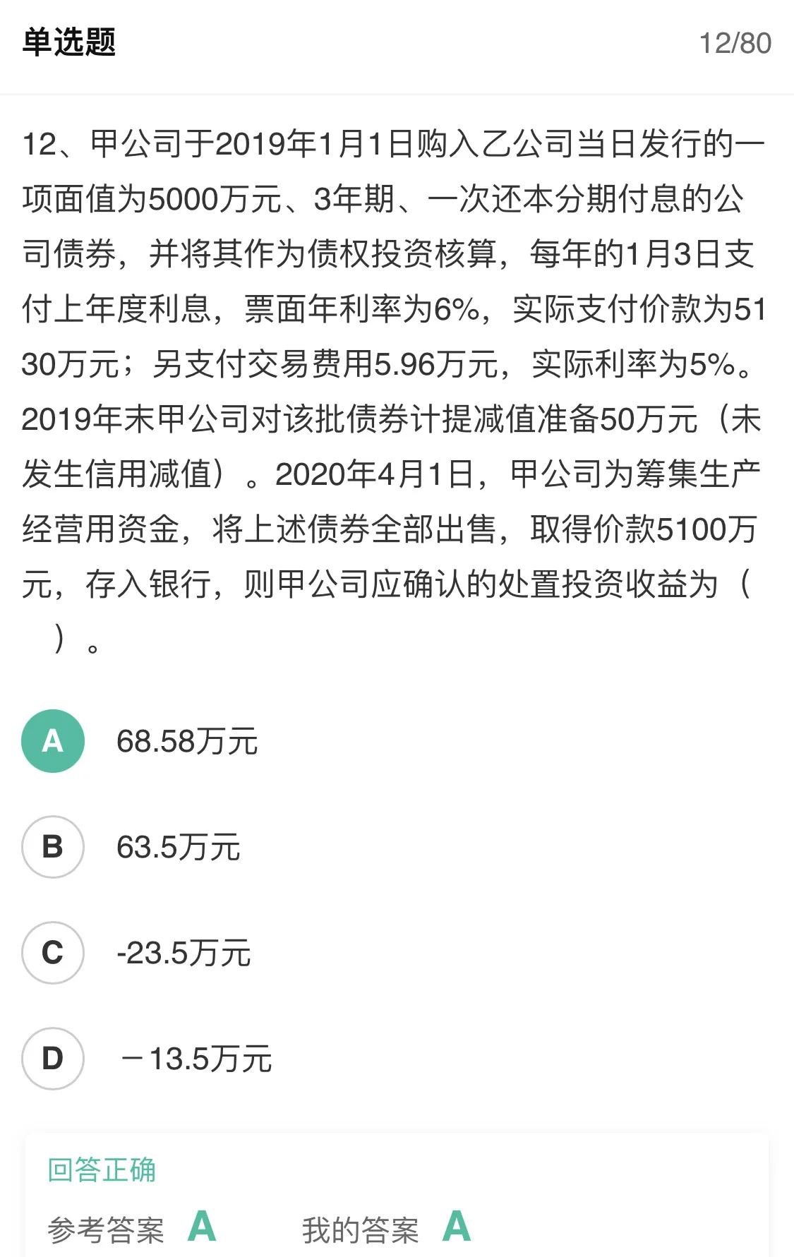 请问，债权投资处置时点有应收未收的应收利息，其处置分录是不是：
借：银行存款
债权投资减值损失
贷：债权投资-成本
债权投资-利息调整
应收利息
差额：投资收益