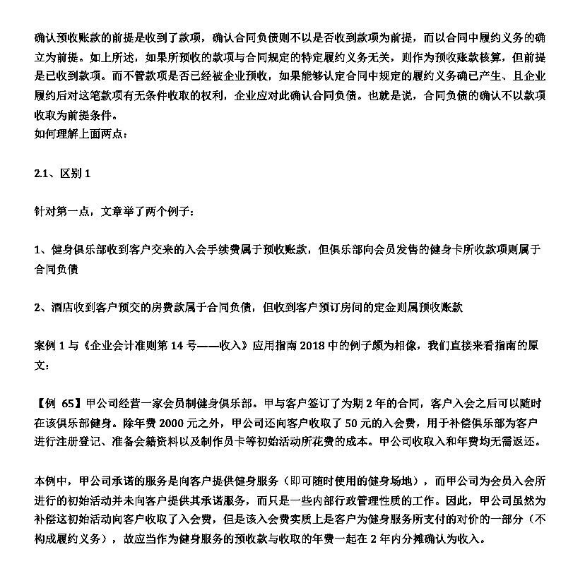 我刚根据您说的查了一下相关文章，我大概明白了两者的区别，但这个文中说到的入会费，既然两者的区别之一是预收账款不一定要对应有履约义务，那为什么入会费还要和年费一起分期确认为收入？