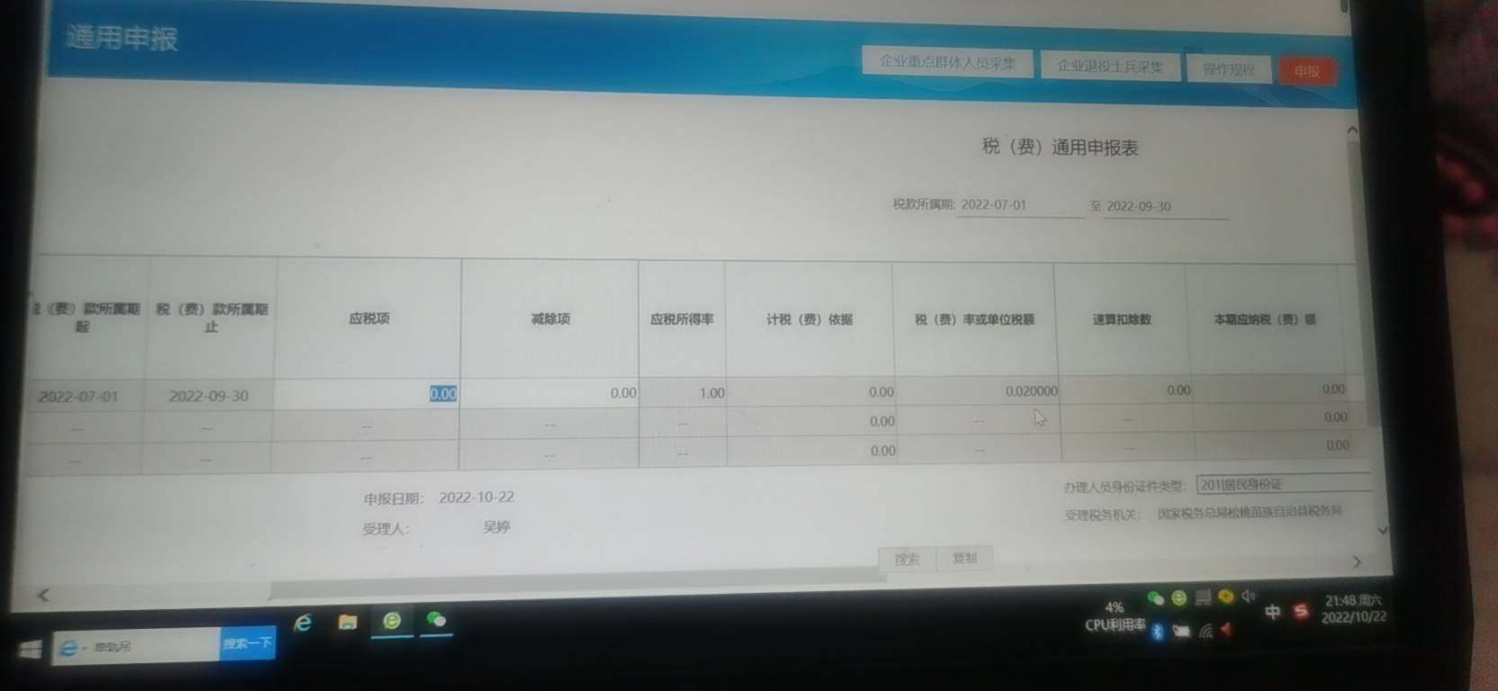 老师工会经费缴纳有没有减免政策，按季申报，是按7—9月申报滴个税金额申报吗？减除项减啥？税率0.02有没有减免没有成立工会