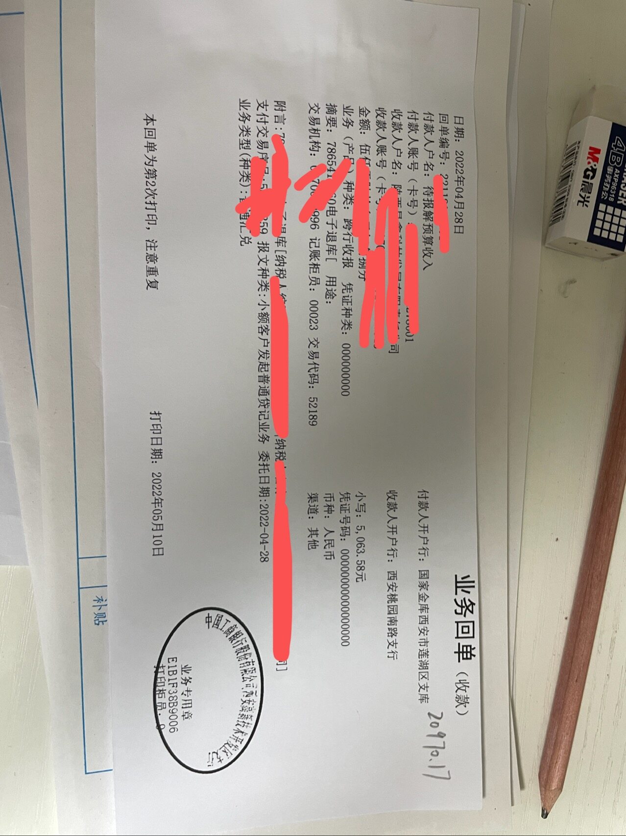 嗯，我问之前的财务了，没交。出纳给了4个这样的单子，一共20970.17元。