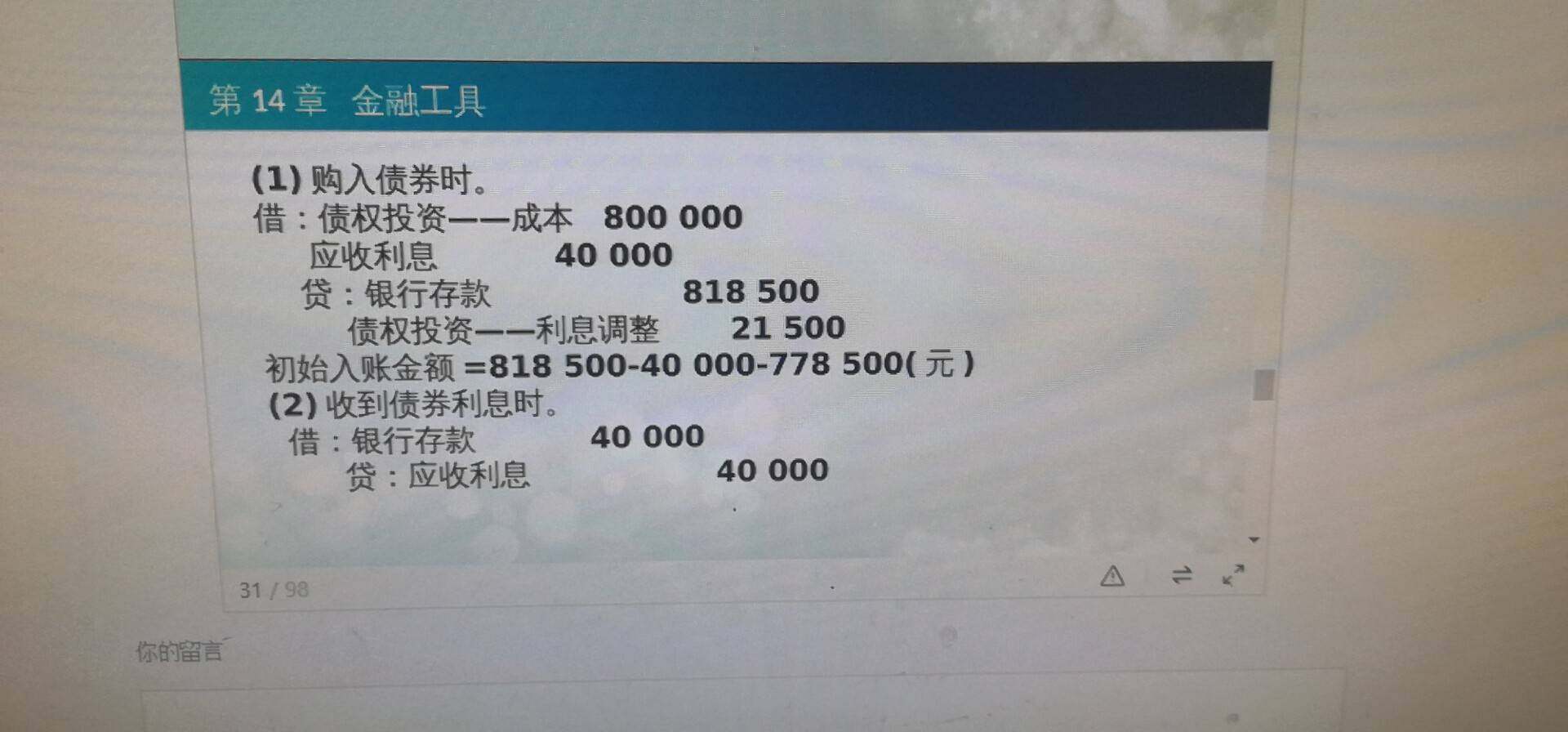 这道题为什么要写收到债券利息的分录？然后我不明白那个初始入账金额怎么算的？然后为什么要计算初始入账金额？