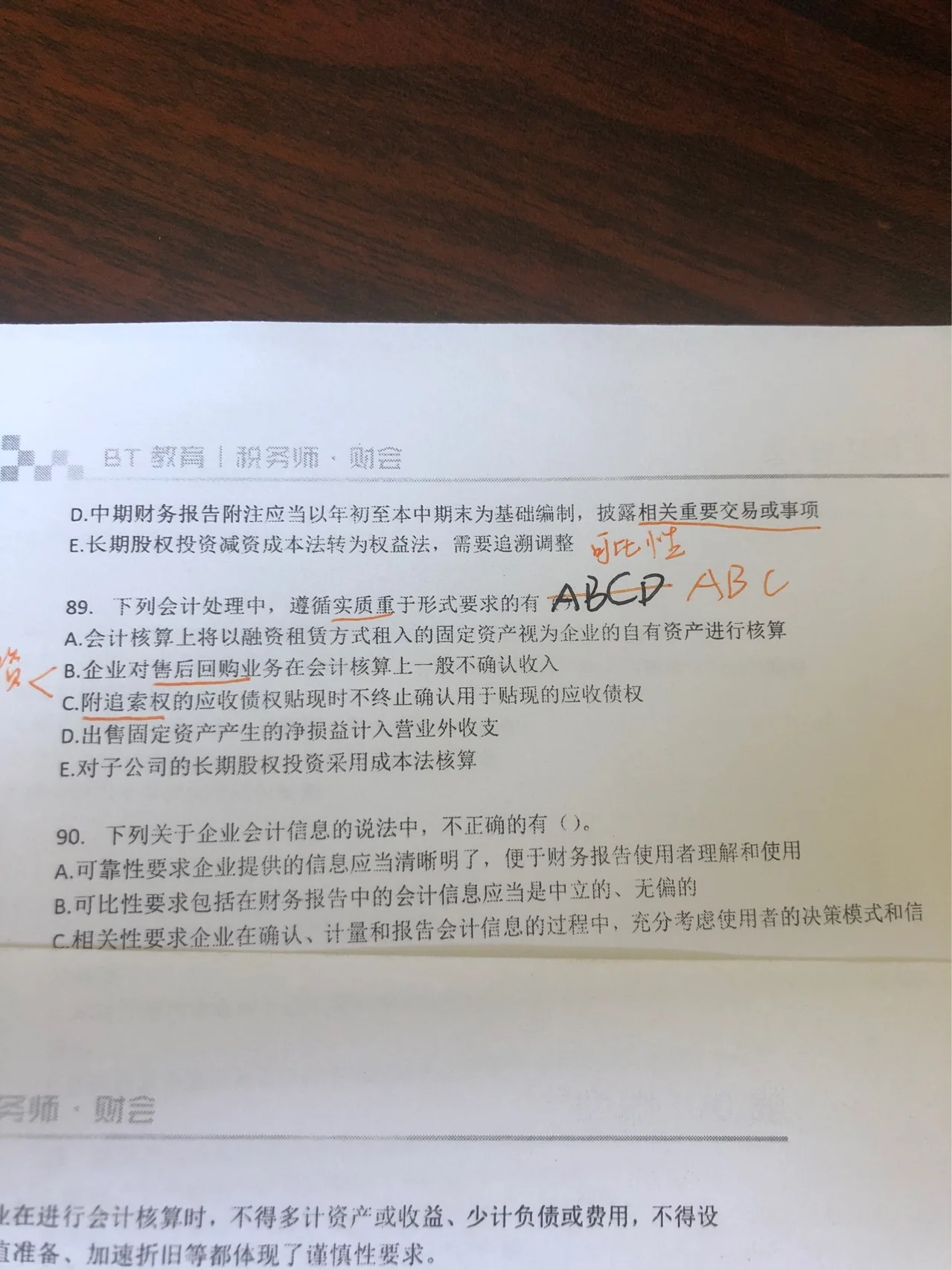 89.下列会计处理中，遵循实质重于形式要求的有
c.附追索权的应收债权贴现时不终止确认用于贴现的应收债权
d.出售固定资产产生的净损益计入营业外收支
e.对子公司的长期股权投资采用成本法核算
这三个怎么理解