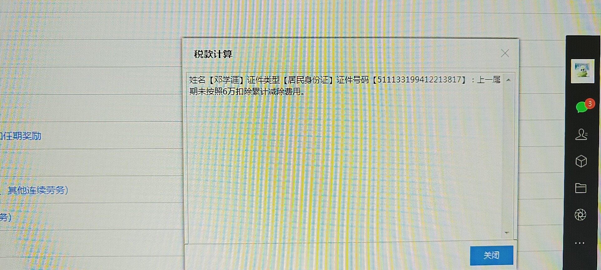 老师麻烦帮我看一下我报这个个人所得税提示这个是什么意思