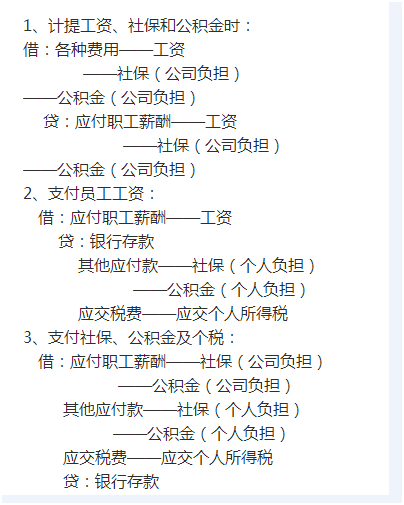 这个计提都是需要做，只发工资，做2 ，社保是下个月扣就下个做3