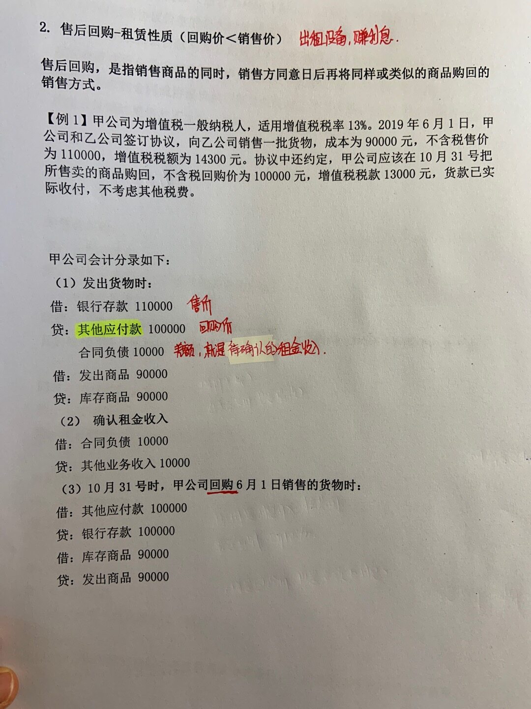 （请孺子牛老师回答）
1.图一这道题目是我根据售后回购（融资性质）的题改的，可能不太对，我是想将融资性质和租赁性质做个对比，请问分录这样写对吗？确认租金收入的同时是不是应该结转租赁成本？应该怎么做？还有如果交增值税应该是在哪一步？
2.图二这道题我不明白的是，从销售方角度看，提前收到了钱不是好事吗，为什么还产生了费用，对于这个会计处理不太明白