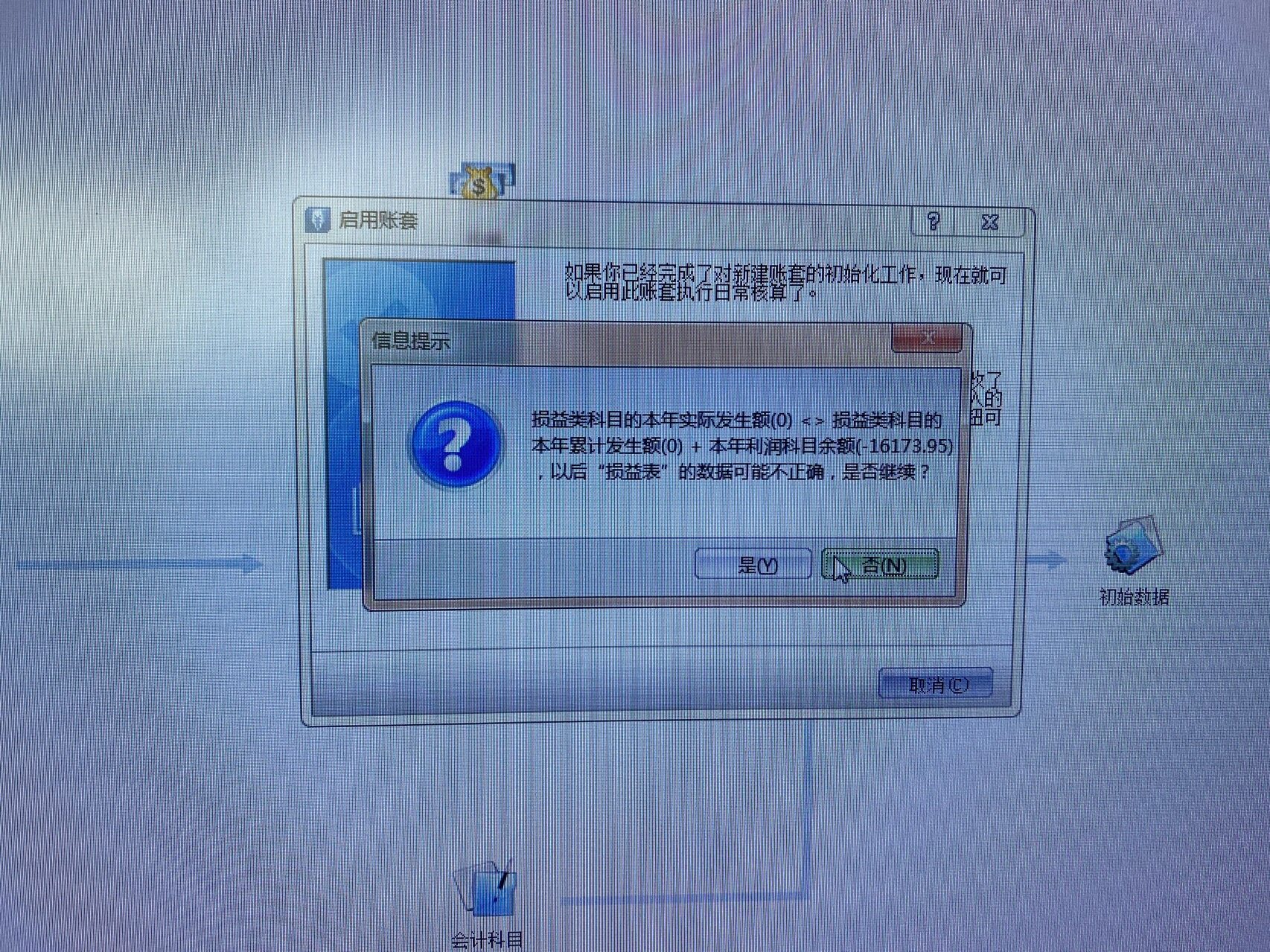 这样填写，启用账套就出现了这个
目前前面几个月的账上只做了结转损益，结转本年利润还没有做的，所以科目余额表本年利润还是在借方，初始数据这里都不知道怎么填了