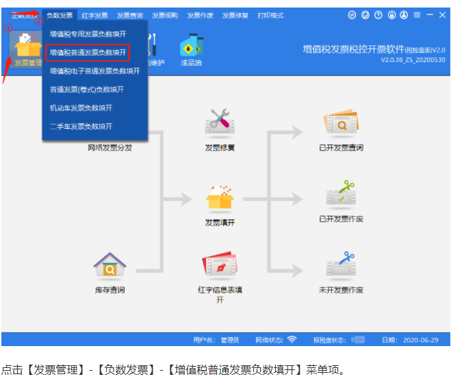 你好   发票管理  -然后点击 -负数发票  - 增值税普票负数发票开具 