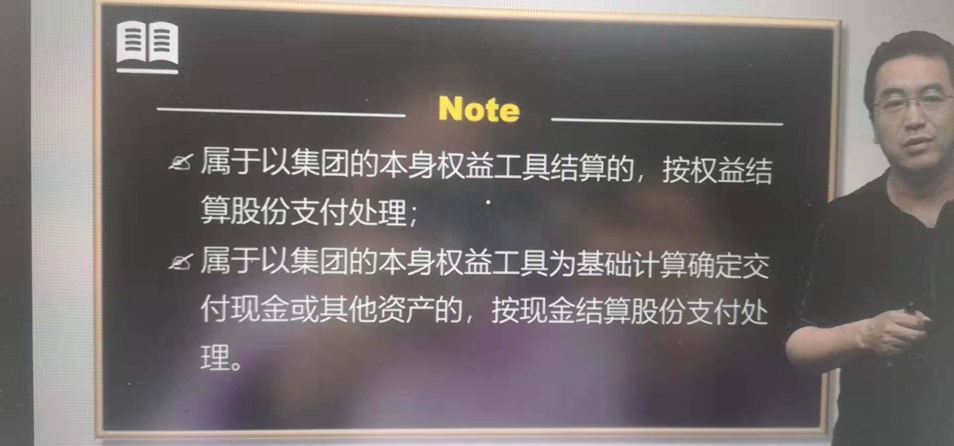 老师我想问一下，这个是在编制合并报表时，集团层面的股份支付的处理方法，这个上面所说的以集团的本身权益工具结算，是不是包括集团内的任何一个企业的权益工具来结算，母公司、子公司、孙公司之类的，只要是按照集团内的任何一个企业的权益工具结算，在集团内部结算的，都按照权益结算的股份支付处理。嗯，就是说不管接受服务企业是哪一个，然后结算的，负责结算的企业是哪一个，这些是不是都，嗯不改变他这个性质。