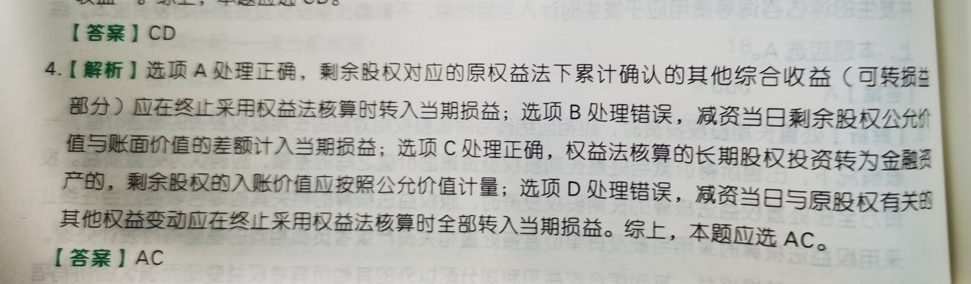 老师，请教一下：我觉得这个题的a选项应该是错的，但答案解析说a是对的，到底a选项对不对呢？为什么。
请老师给一个权威解答，谢谢！