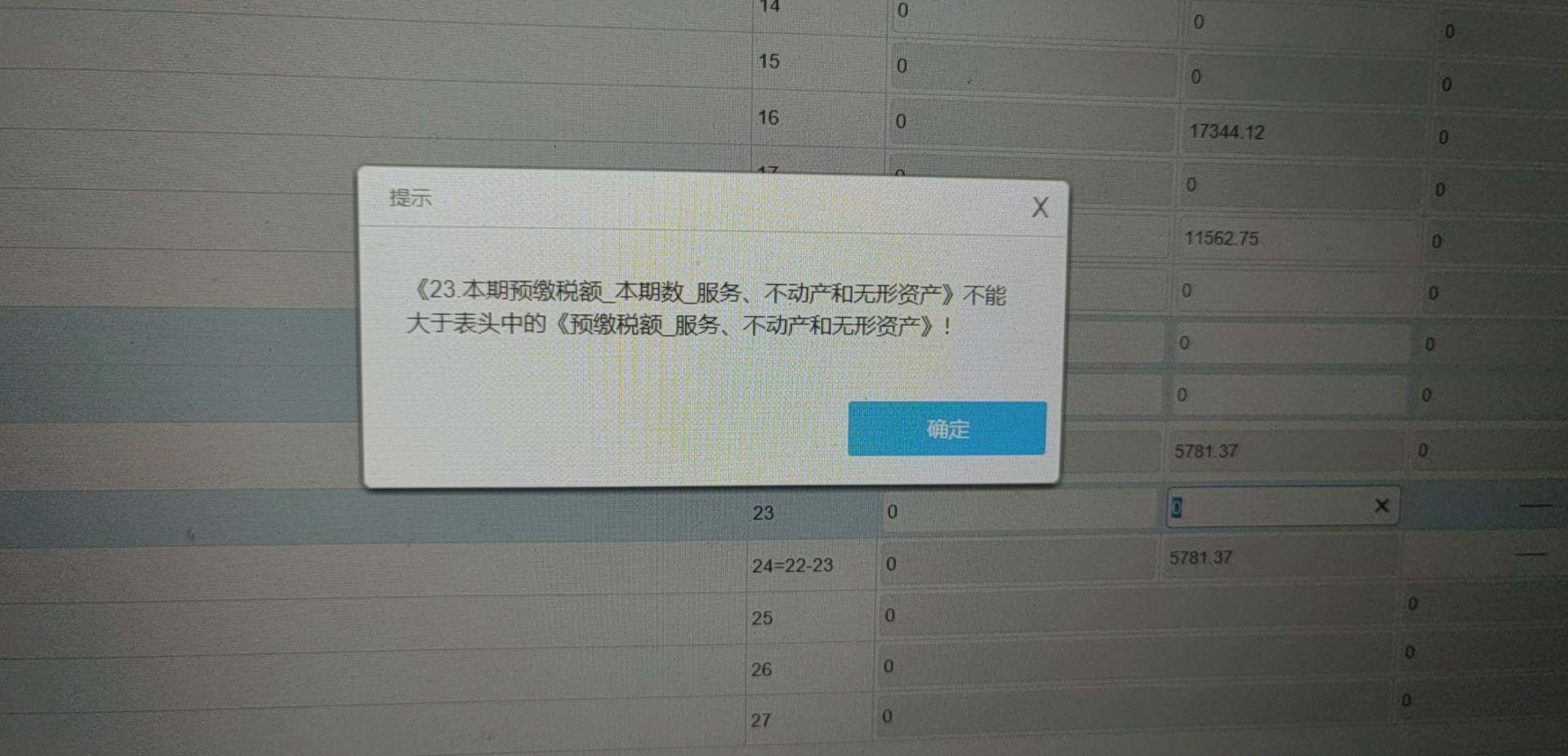 老师，开了外经证后在外地预缴了税款后，在申报表里第23行需要填预缴的金额吗？我填进去之后就提示图片上这个了？要怎么办？