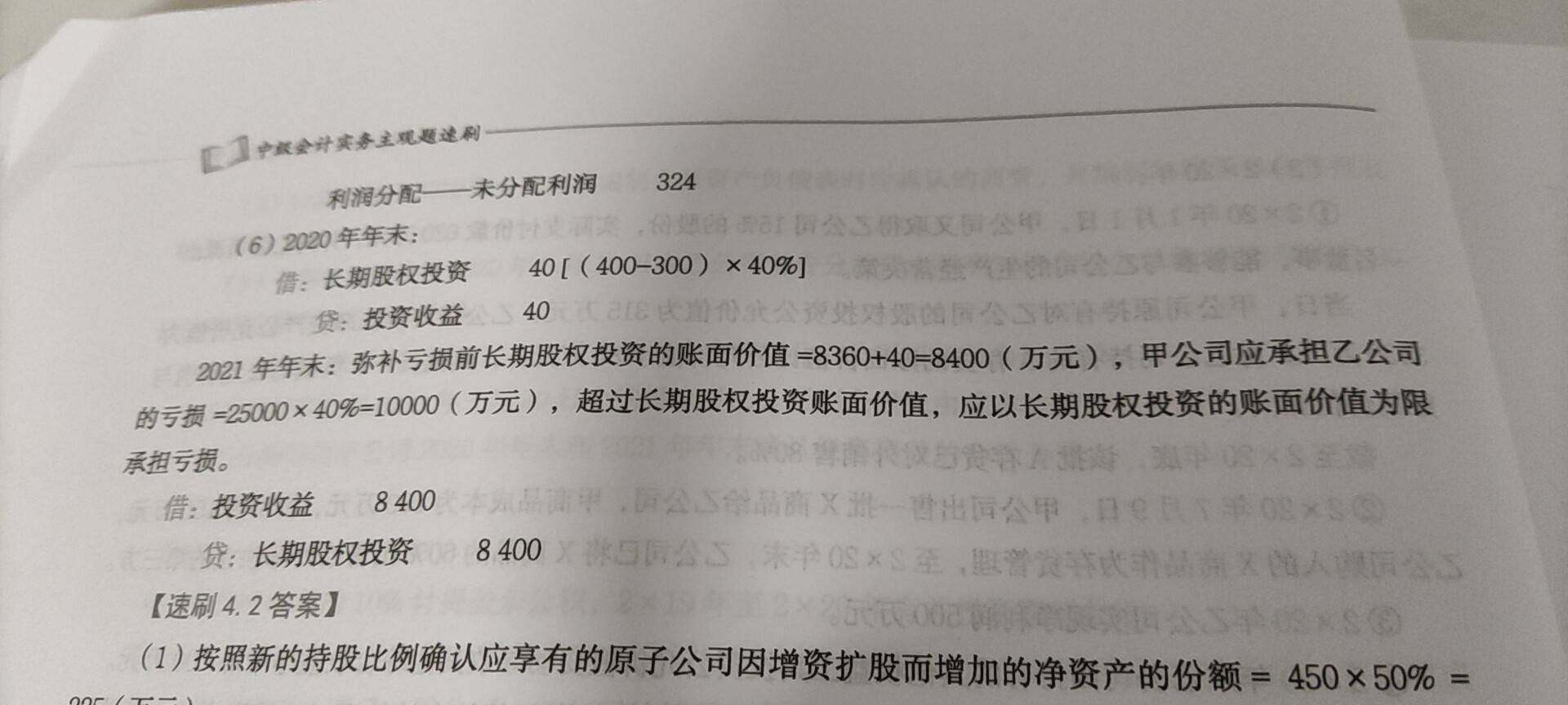 2020.1-6月实现利润300万，销售20%长投后剩下的40%转为权益法,当年的利润这里不是需要调整借:长投-损益调整120        贷:投资收益120，弥补亏损前账面价应该是8520,为什么答案是8400