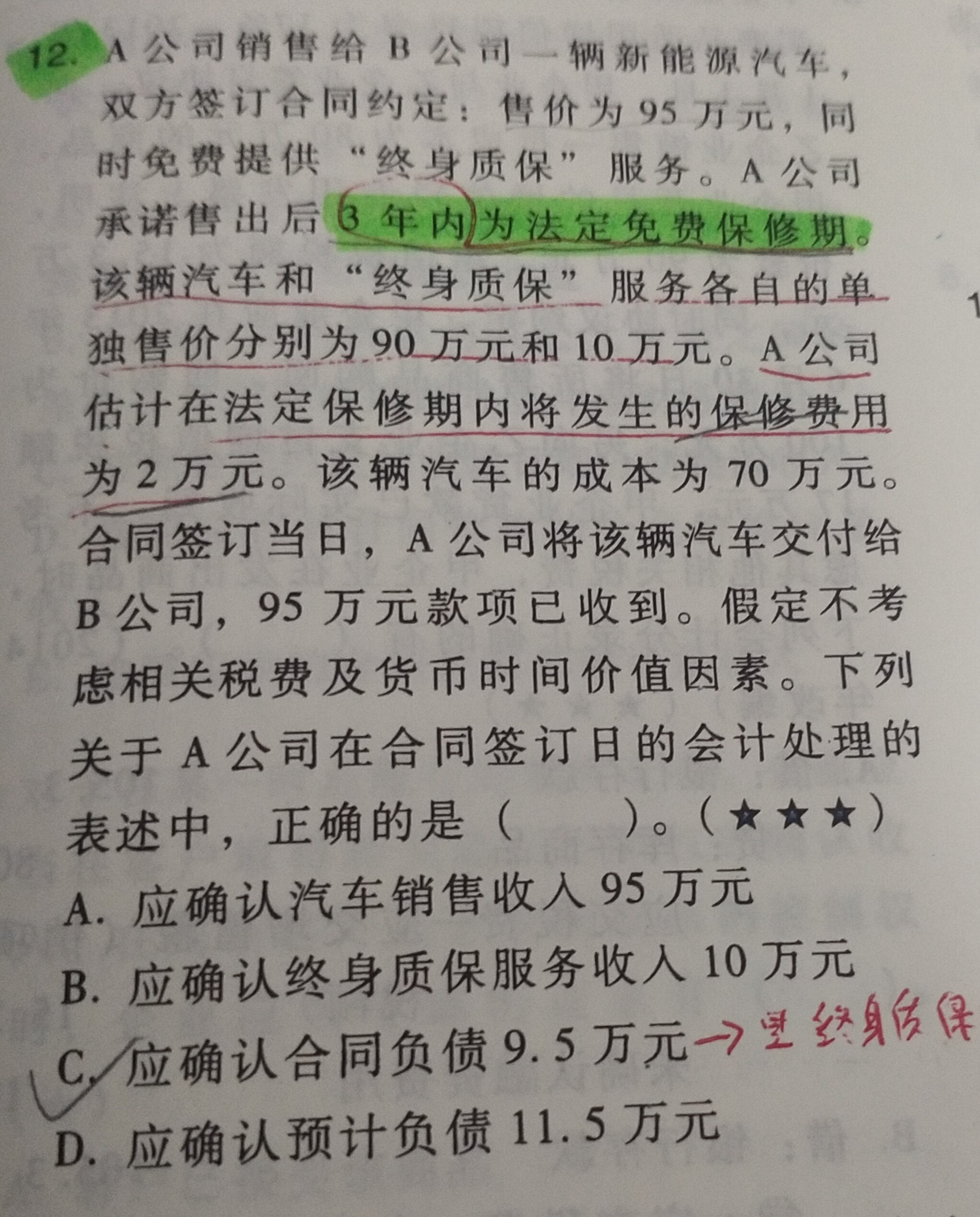 您好老师，帮我有空解析下这道题
合同负债9.5万元是在以后三年内发生的免费保修服务，分期确认收入。对吗？
那么题中，估计在法定保修期内将发生的保修费用2万元，怎么判断这句话是应该确认合同负债收入还是计入预计负债