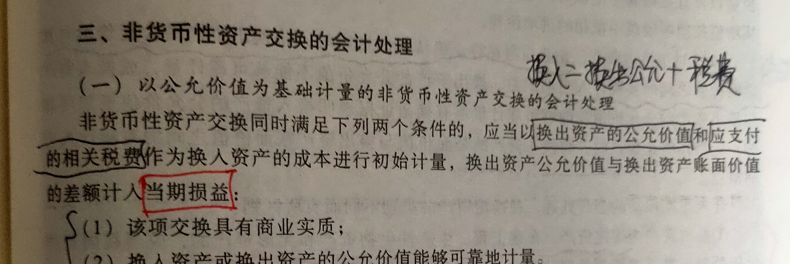 课本不是说计入换入资产的成本吗？