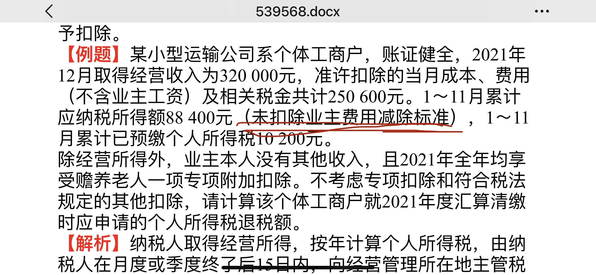 未扣除业主费用减除标准是什么意思