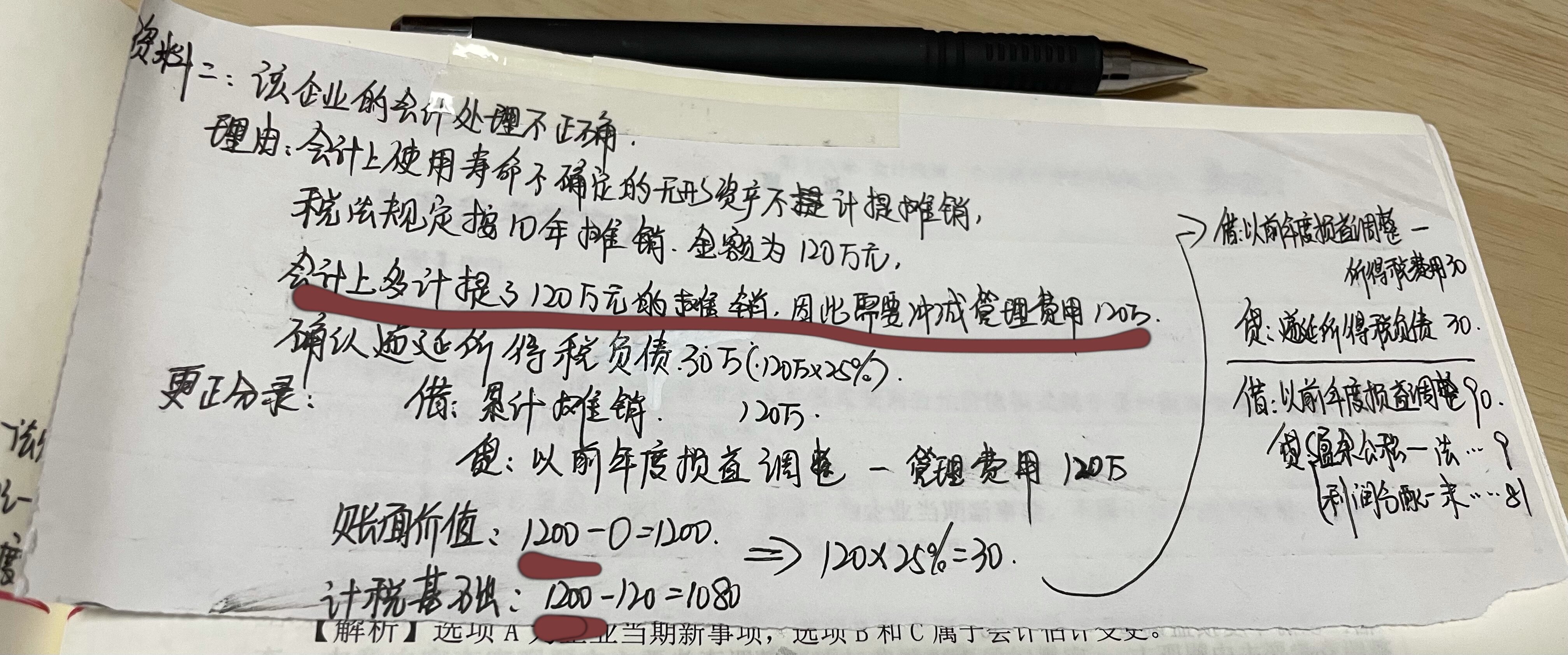 老师，这道题，资料一，我下面写的答案，我用浅黄色圈出来的那个分录和对应计算出来的金额，该怎么理解？资料二的答案，我用棕色划线的那句话，题目里哪里可以看出？还有就是，账面价值1200是从题目里面得出来的？