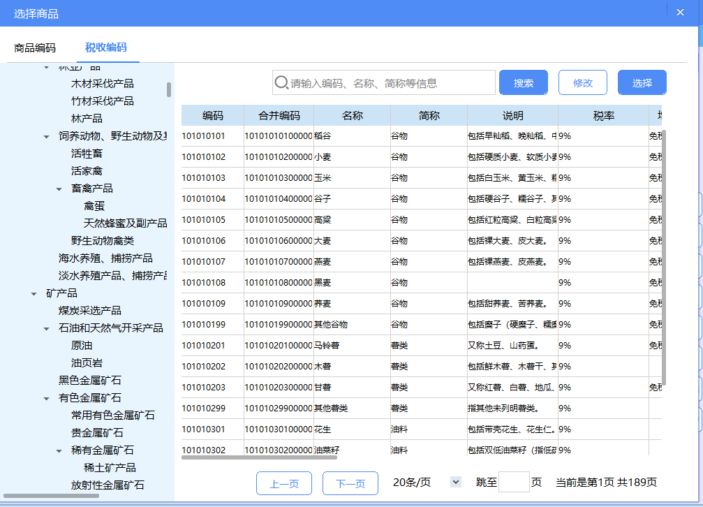 老师，怎么在这个税收编码里面查询公司产品是哪一个编码