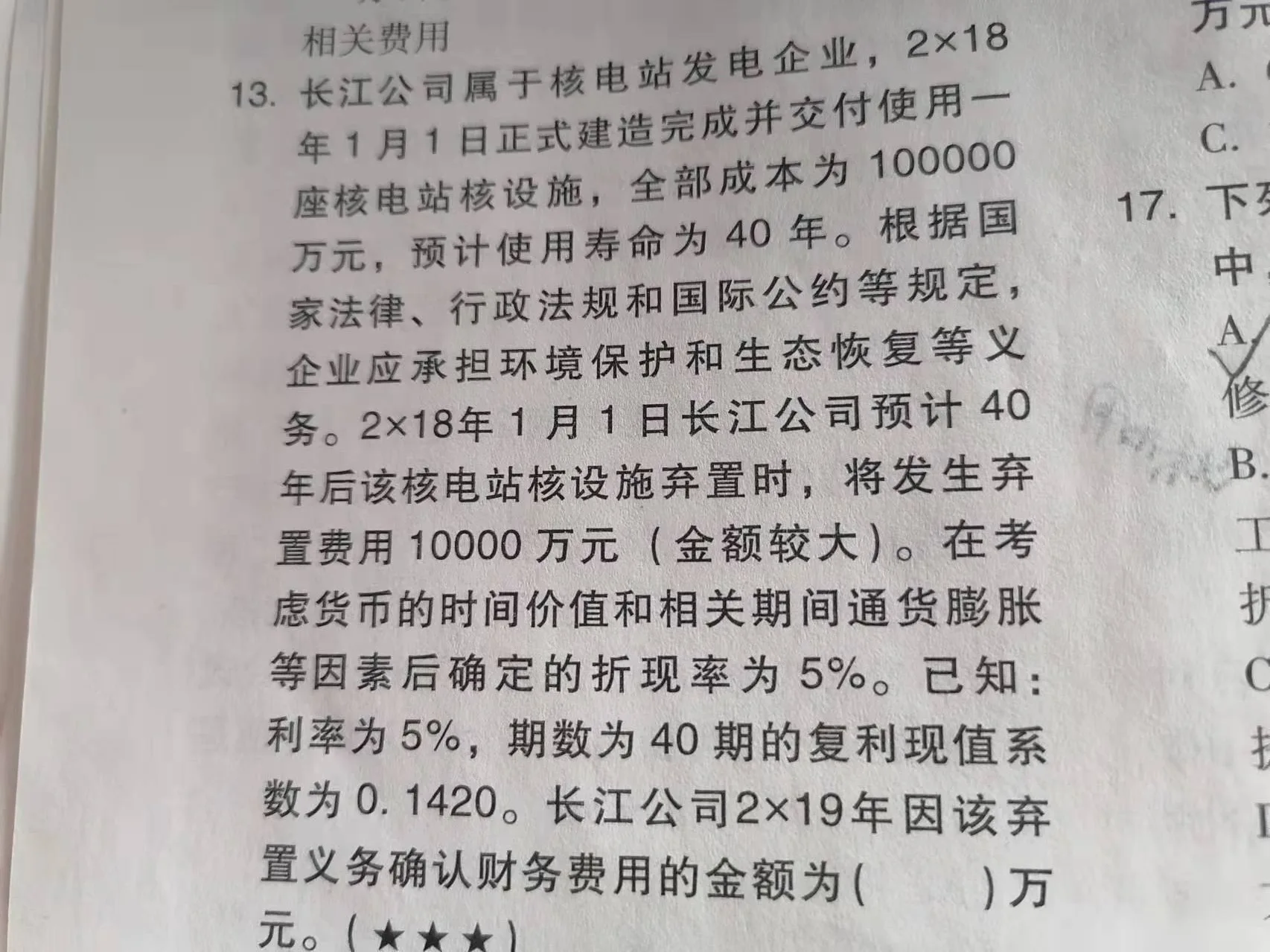 借：固定资产
贷：在建工程（实际发生的建造成本）
预计负债（弃置费用的现值）
借：财务费用（每期期初预计负债的摊余成本×实际利率）
贷：预计负债
借：预计负债
贷：银行存款（发生弃置费用支出的时候）
老师你好，能把这个题目的数安到这个分录上去吗？让我更好理解这道题目（另外通货膨胀折现率5%和利率5%是同一个意思吗）