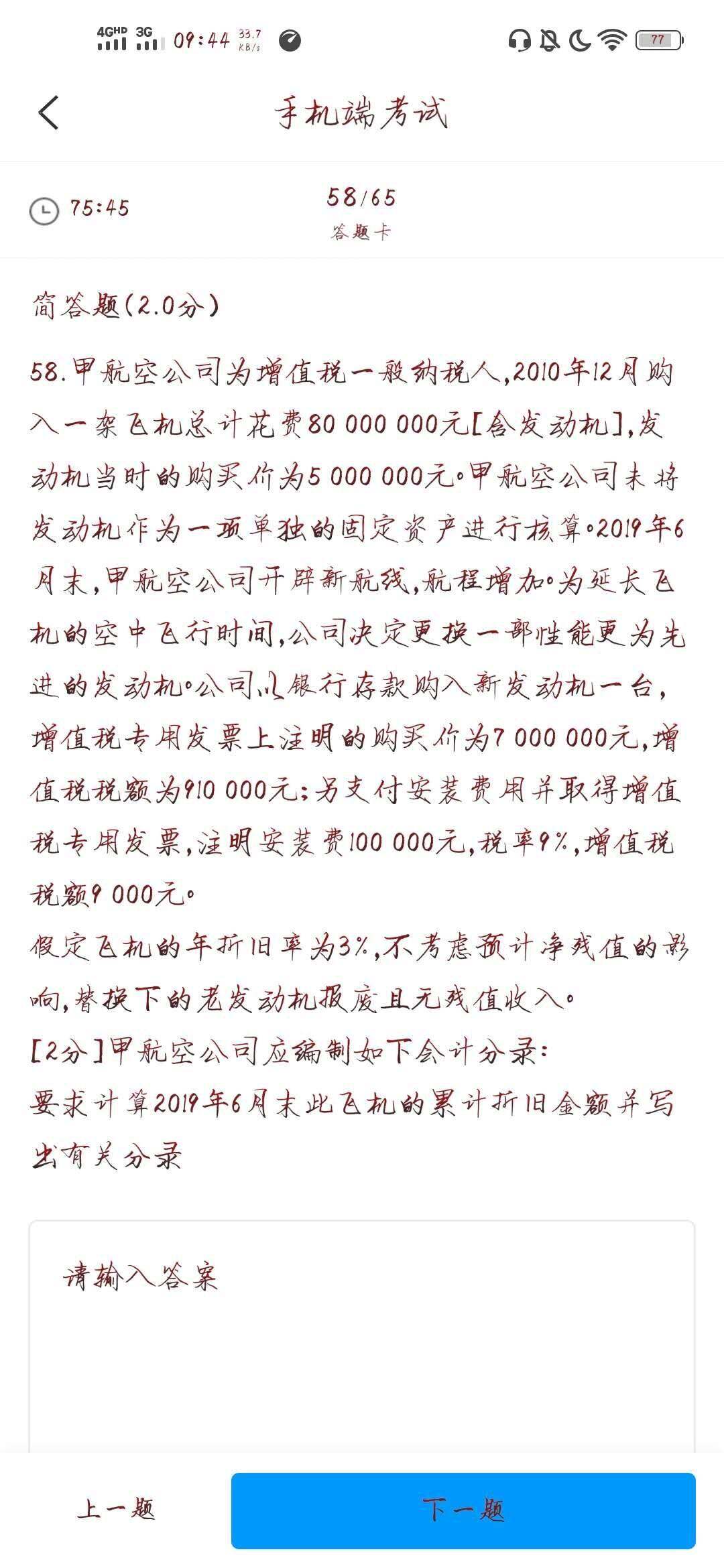 1.要求计算2019年6月末此飞机的累计折旧金额并写出有关会计分录2.要求写出购入并安装新发动机的会计分录。3要求写出支付安装费用的会计分录。4.要求计算2019年初老发动机的账面价值，并写出相关的会计分录。5.要求计算新发动机安装完毕投入使用固定资产的入账价值，并写出相关的会计分录。