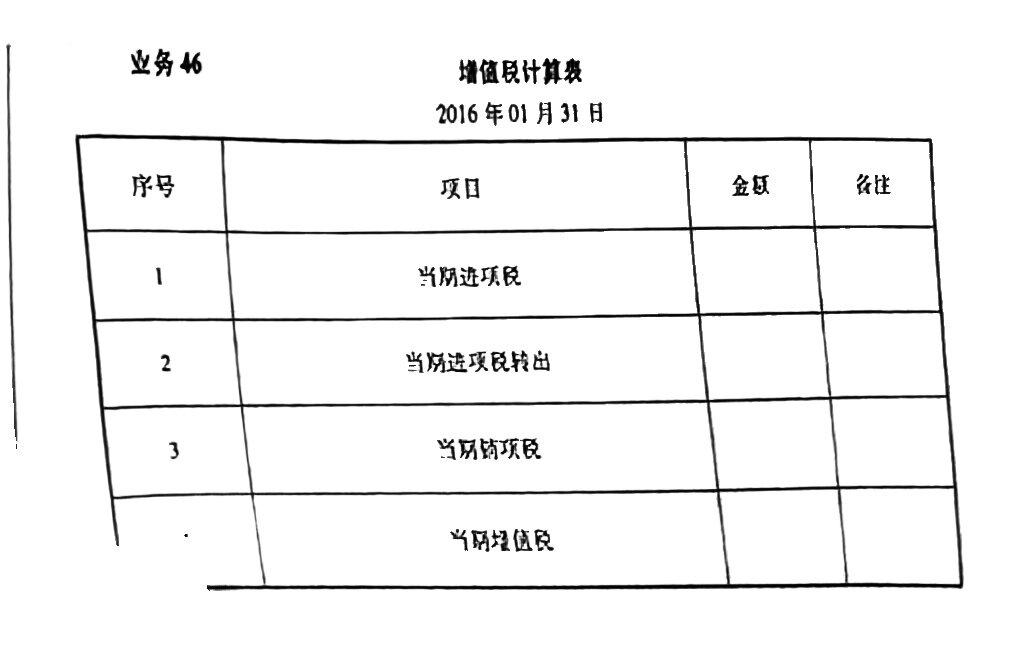 业务46
计算并结转应交增值税会计分录并且把数写出来