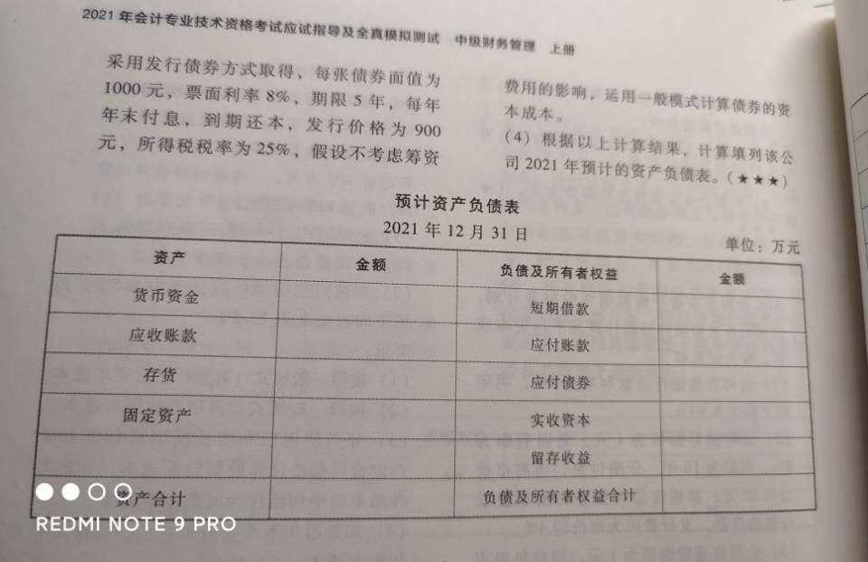 老师，这个题最后一问资产负债表应付债券金额是15000 2700，此处2700对吗，这里应该是债券的账面价值还是市场价值？为什么不填账面价值？