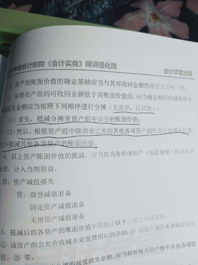 这里的意思，如果商誉够减值数，是不是就全减商誉其他的就不用减了，不够了再按剩下的比例减其他的？