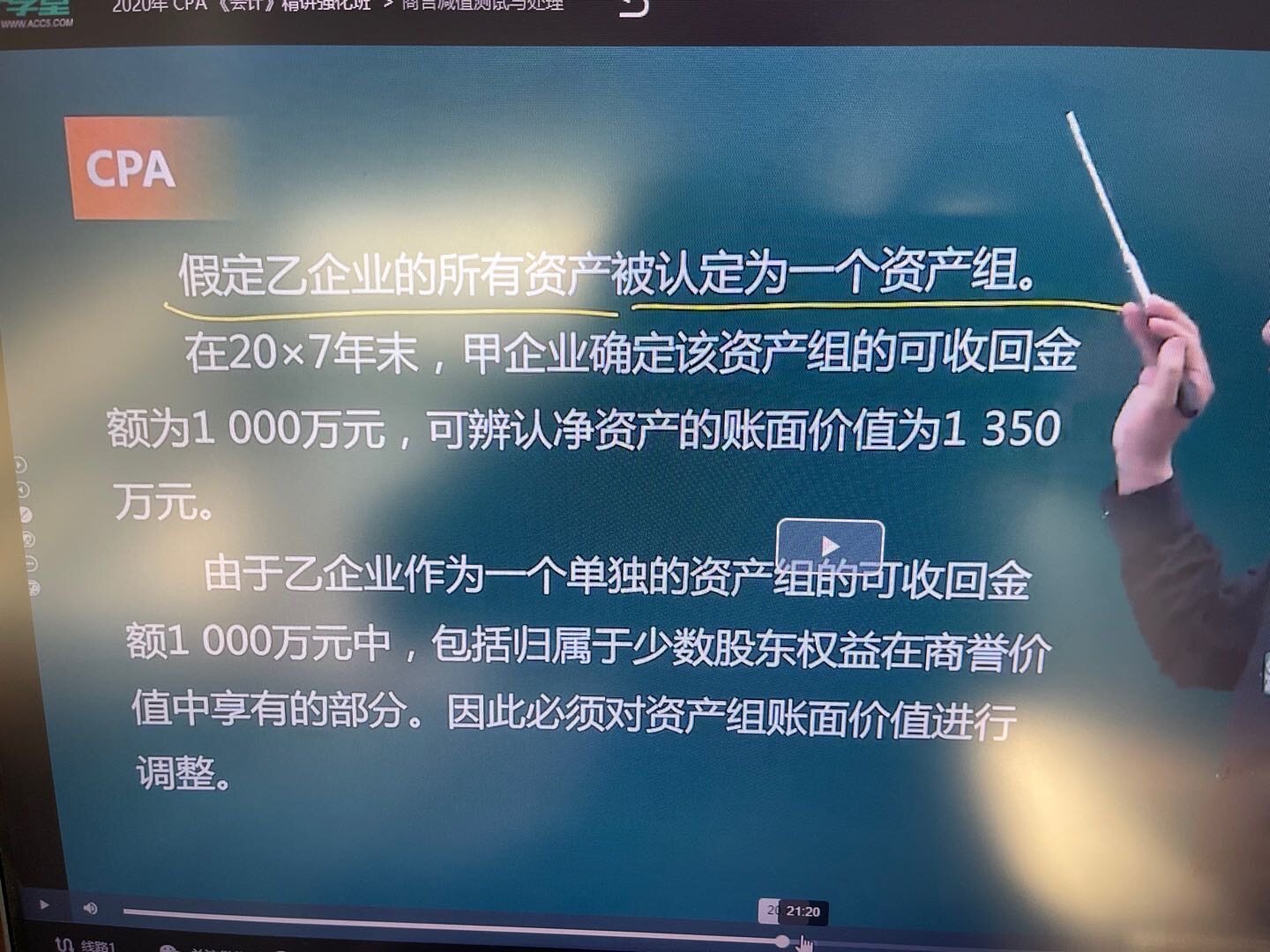 老师好，此处商誉减值是子公司的商誉减值乘以持股比例得出，这一点理解起来顺其自然，但是组的减值损失却用子公司的总减值，这里难道不是也应该是子公司的资产组总减值也乘以持股比例嘛