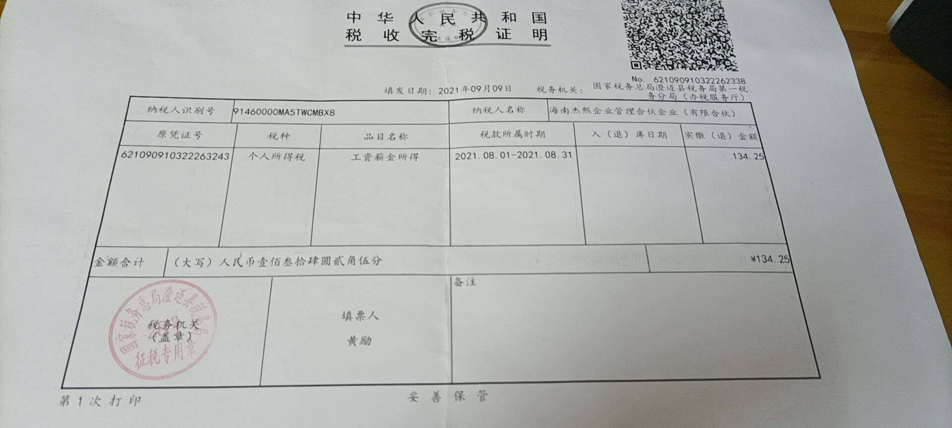 像这种交个税的原始凭证
怎么做会计分录呀