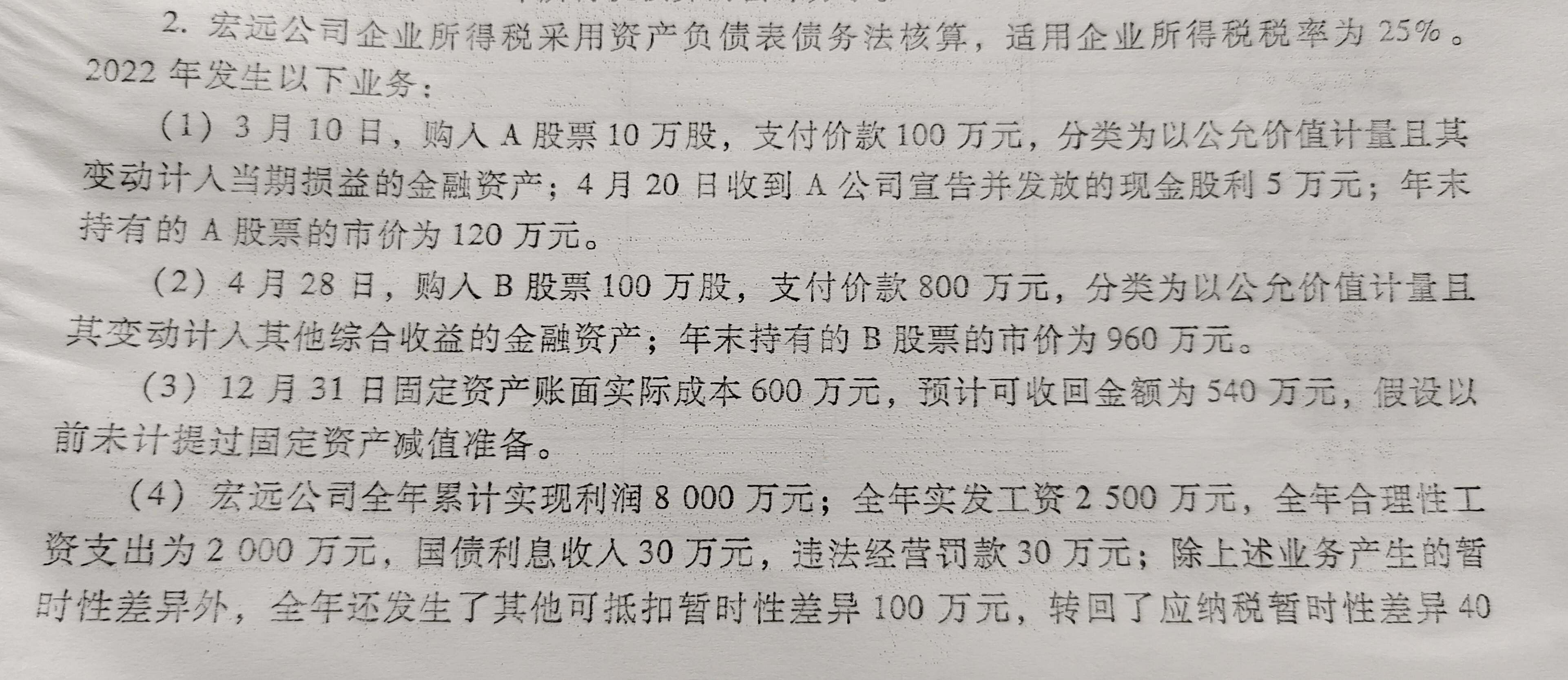 老师您好，我想问问一下这个题目：
在第四小问计算应交企业所得税的时候，应付职工薪酬（2500-2000）是什么意思呀，是因为那500不能抵扣吗，还有后面的那个 40，我不太明白转回了应纳税暂时性差异这个是什么意思？
然后就是第六小问，计算所得税费用的时候，为什么要减去160*25％呢？这个不是属于其他综合收益部分吗，以公允价值计量及其变动计入其他综合收益的金融资产所形成的差异不是不需要进行纳税调整吗，这个不太明白？
老师还有最后的那个递延所得税费用，递延所得税费用不是递延所得税负债减去递延所得税资产吗，它这个是怎么计算出来的呀