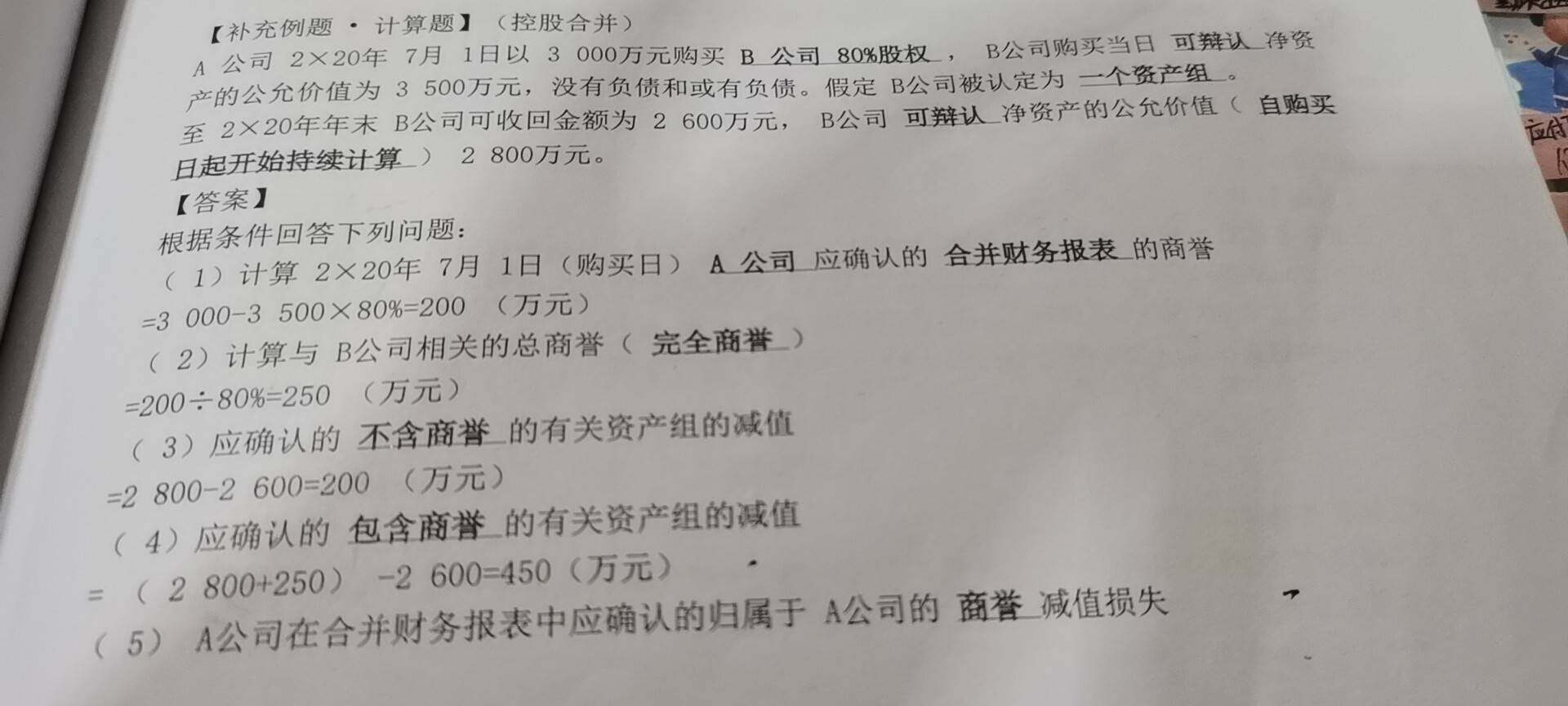 老师，这道题a应该确认的商誉减值损失200和资产减值损失200，为什么商誉要乘以80%，而资产组不用呢