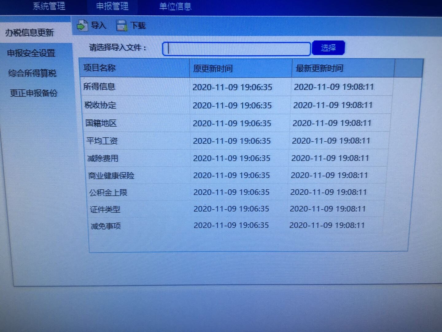 下载后是这个，对吗？我返回重新申报的时候还是申报失败呢