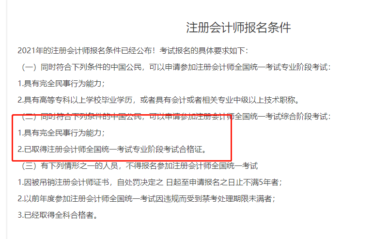 老师，考注册会计师什么条件，图中说已经取得注册会计师全国统一考试专业阶段考试合格证是什么意思