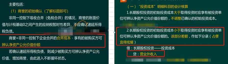 老师我有点懵了，这个非同一企业合并  长期股权投资的初始成本< 取得投资时应享有被投资单位可辨认净资产 公允价值份额的，不是应该计入“营业外收入”吗，   怎么又扯到 商誉上去了呢