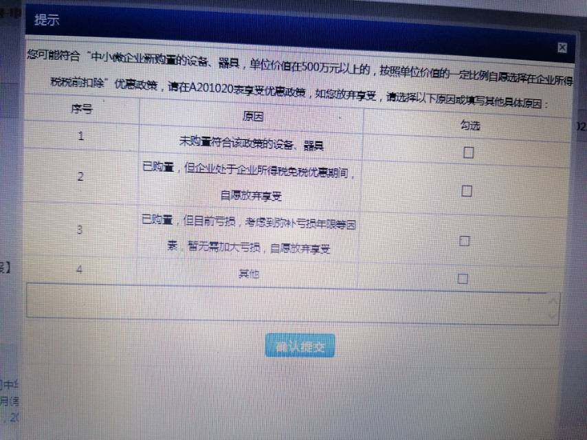 申报企业所得税出现这，咋办