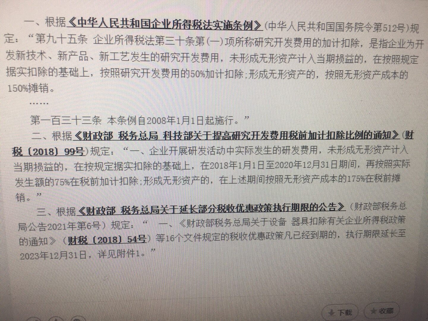 老师，你看我查的图片，第一条怎么写按50%加计扣除？图片的第一条和第二条为什么是互相矛盾的说法？