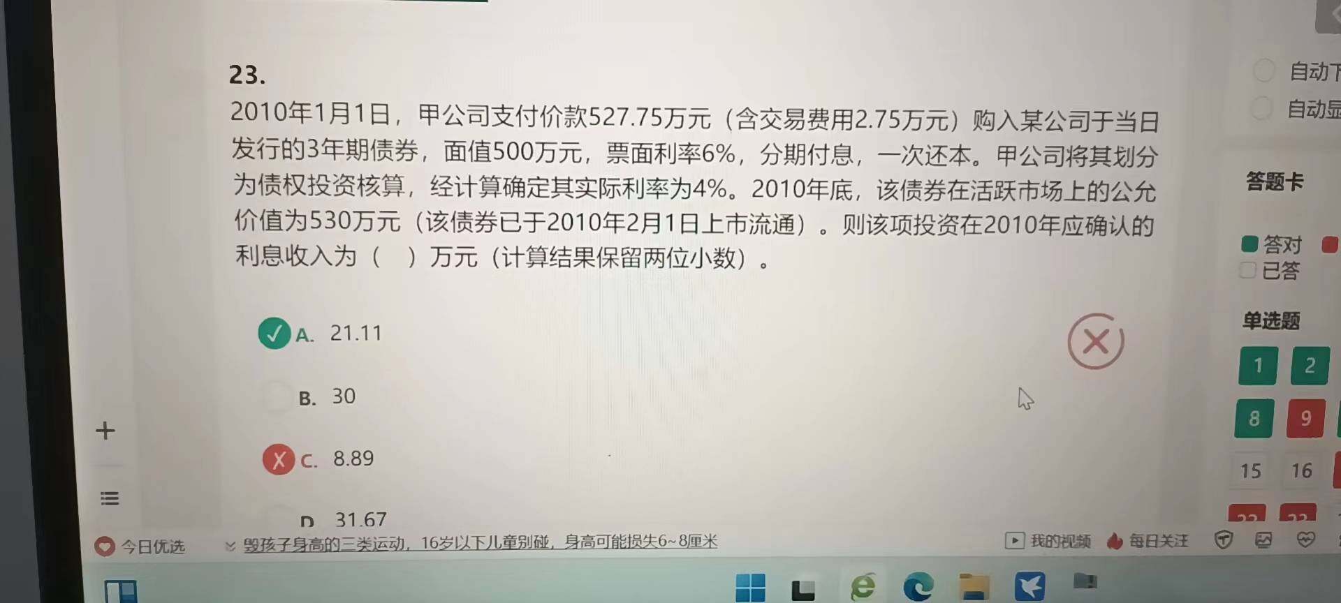 老师，7题其他债权投资交易费用计入成本，老师您看看图2我的分录哪里不对？还有老师，我现在做题有个问题，就是分录我都能和答案写的一样，但是每次题目问的是什么我不能理解，比如23这道题，应该确认的利息收入为什么不按照双面相乘票面利率30来选？而要选择实际利息21.11？麻烦老师帮忙详细解答一下，谢谢老师啦