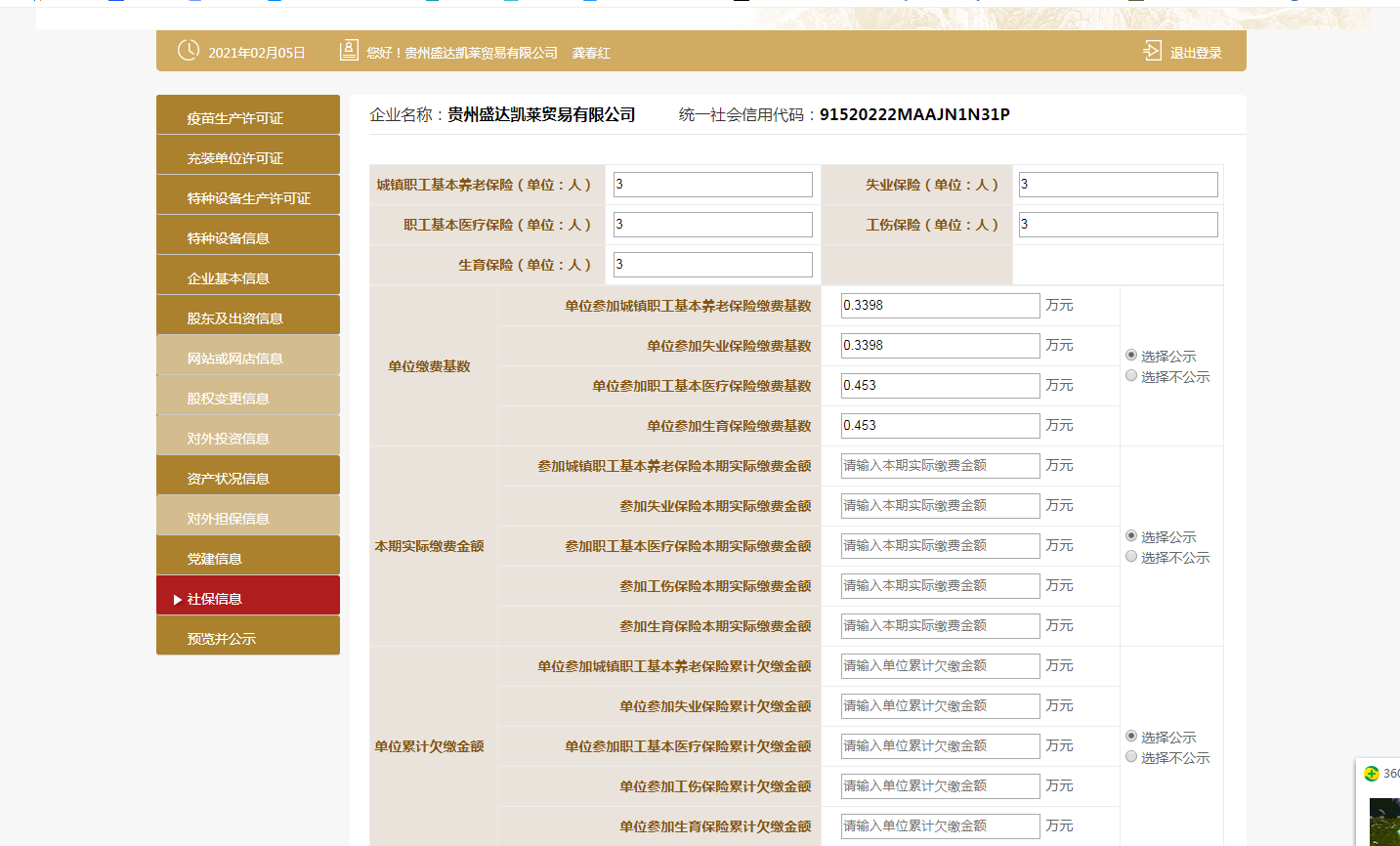 老师，我想问下，这个工商年报里面的，缴费基数？是填10194那个吗？还有这个表里要填的实际缴费金额是填一年的总计吗？