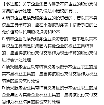 老师，我其实不懂做这种股份支付还是现金结算的大题，这种题目首先要区分什么知识点才懂得解题呢？多选看了不知道怎么选，综合题看了完全不会做