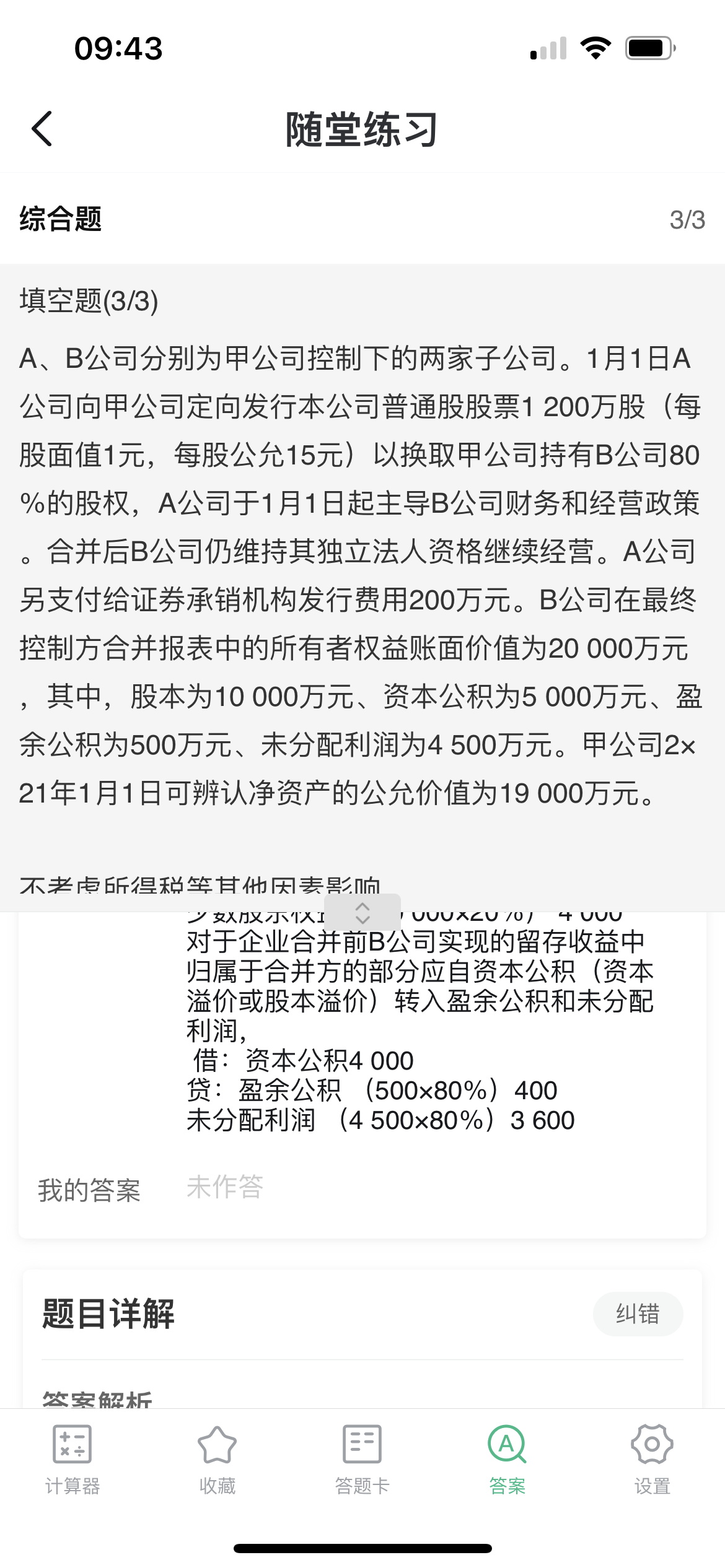 是这个题目的解析，可是为什么非同控就是投资收益和被合并方未分配利润的抵消呢？而这个同控是资本公积和留存收益抵消