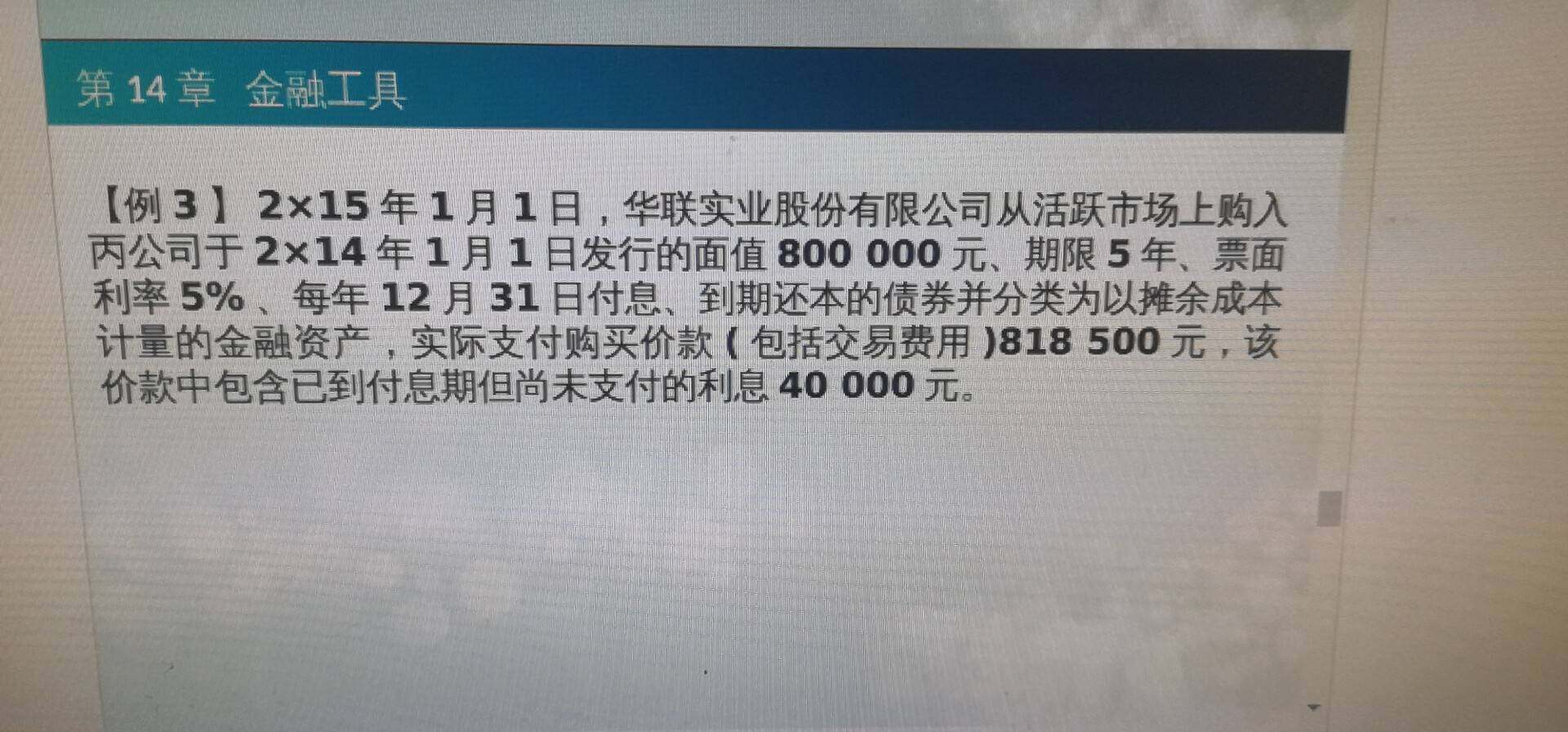 这道题为什么要写收到债券利息的分录？然后我不明白那个初始入账金额怎么算的？然后为什么要计算初始入账金额？