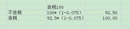 这样换算含税不含税单价 是正确的吗  正确的公式不应该是含税价=不含税价*（1 税率）   不含税价=含税价/（1 税率）