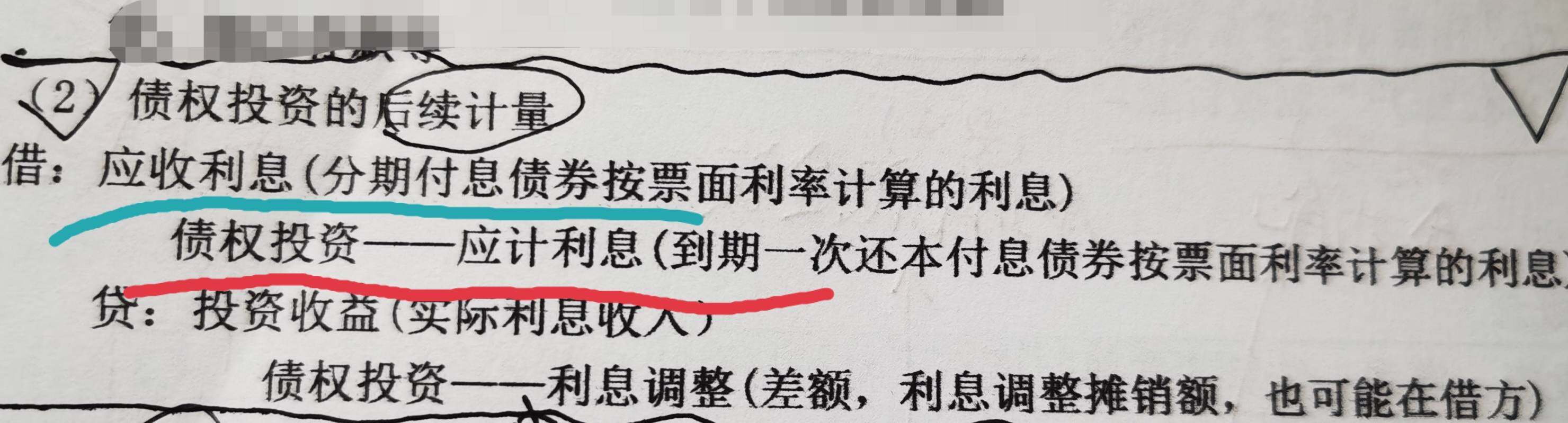 红线部分和蓝线部分
是两种付息的方式，如果分期分期付息的话就要用应收利息的科目，如果是一次还本付息的话，就用债权投资应计利息
这样理解对吗？