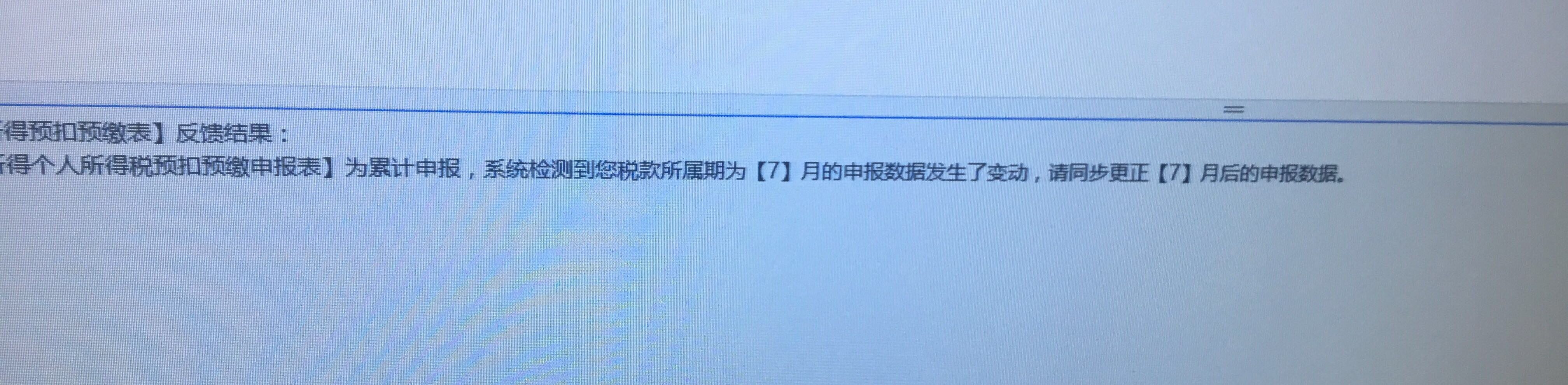 老师，老师我在自然人电子税务局上申报个税的时候，提示这个信息，怎么处理