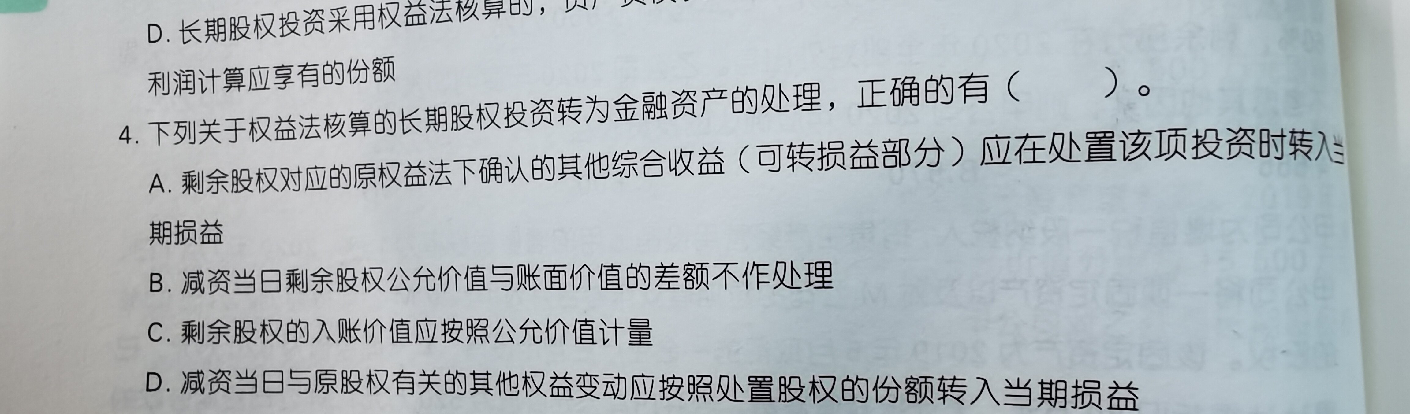 老师，请教一下：我觉得这个题的a选项应该是错的，但答案解析说a是对的，到底a选项对不对呢？为什么。
请老师给一个权威解答，谢谢！