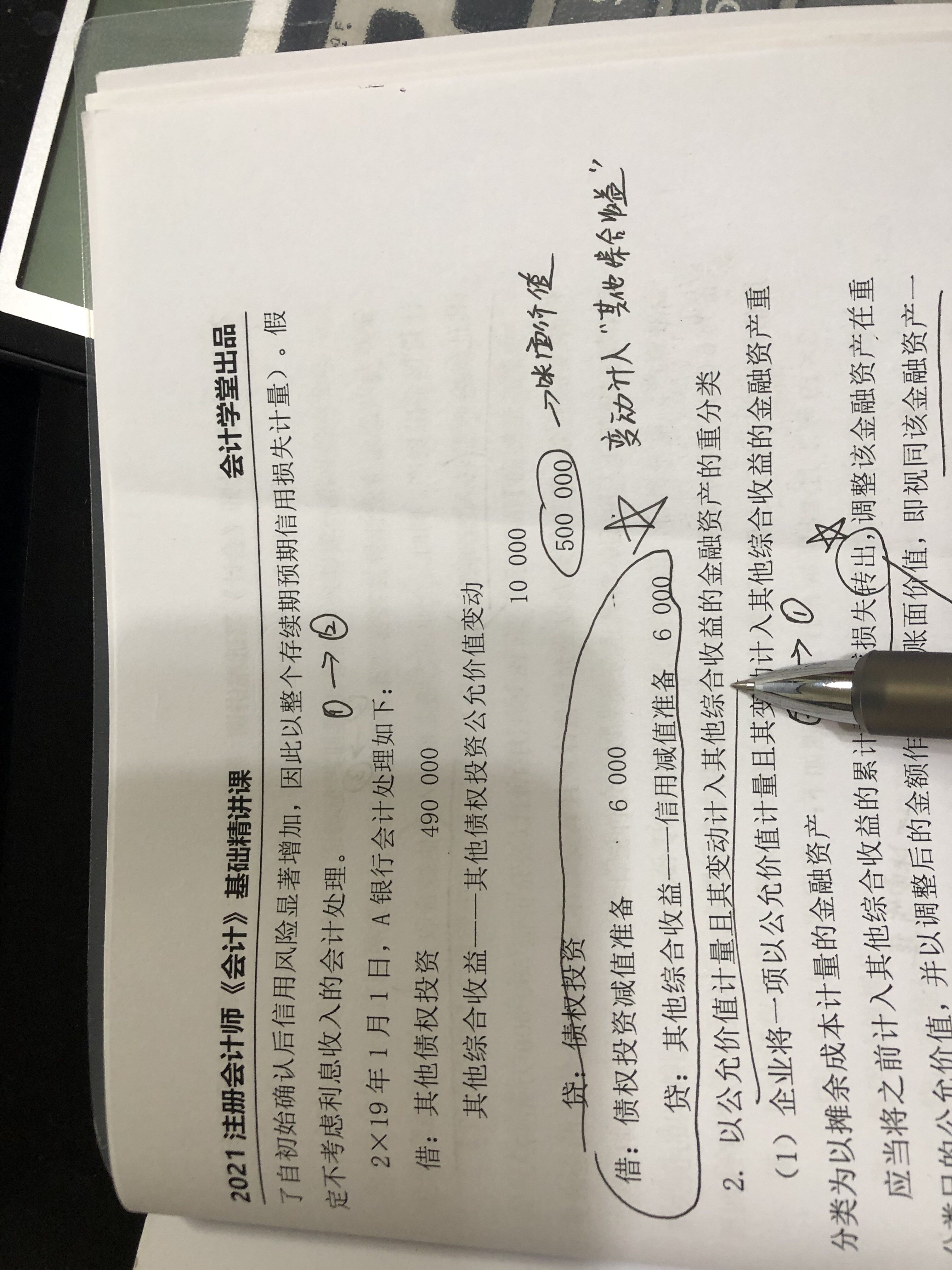 债权投资的账面价值，应该是账面原值500000-债券投资-信用减值准备6000，账面价值应该是494000.
那么转换时，原账面价值与公允价值之间的差额应该是490000-494000，借：其他综合收益 -其他债权投资公允价值变动 4000吧