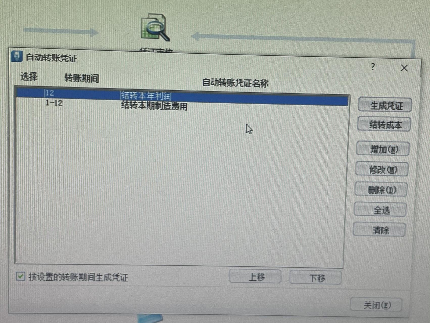 金蝶迷你版软件
结转本年利润：在自动转账凭证哪里点生成凭证？